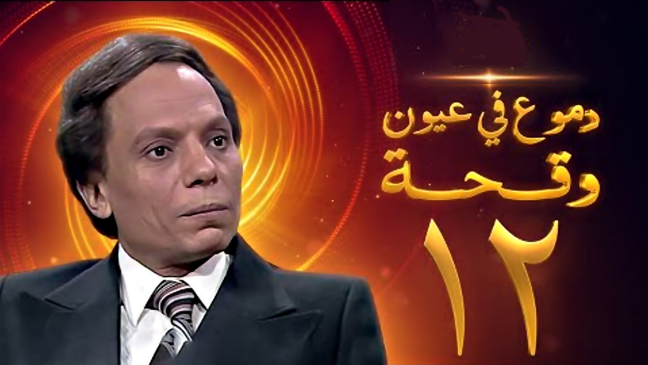 دموع في عيون وقحة — Épisode 12