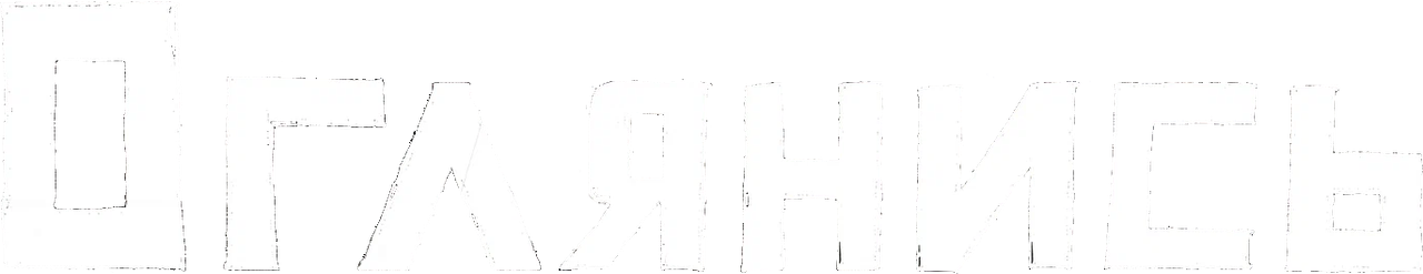 Оглянись