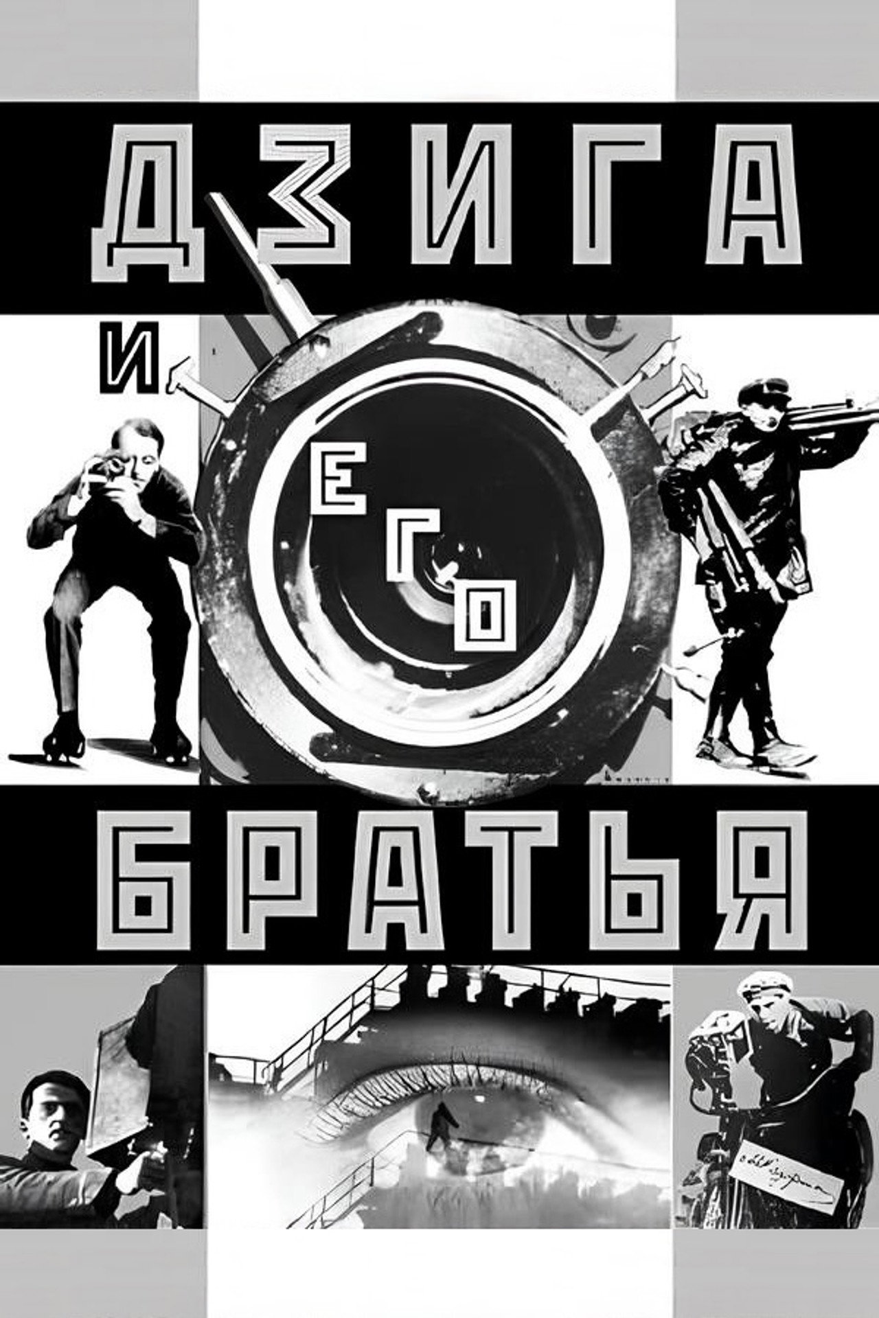 Дзига и его братья filmaffisch