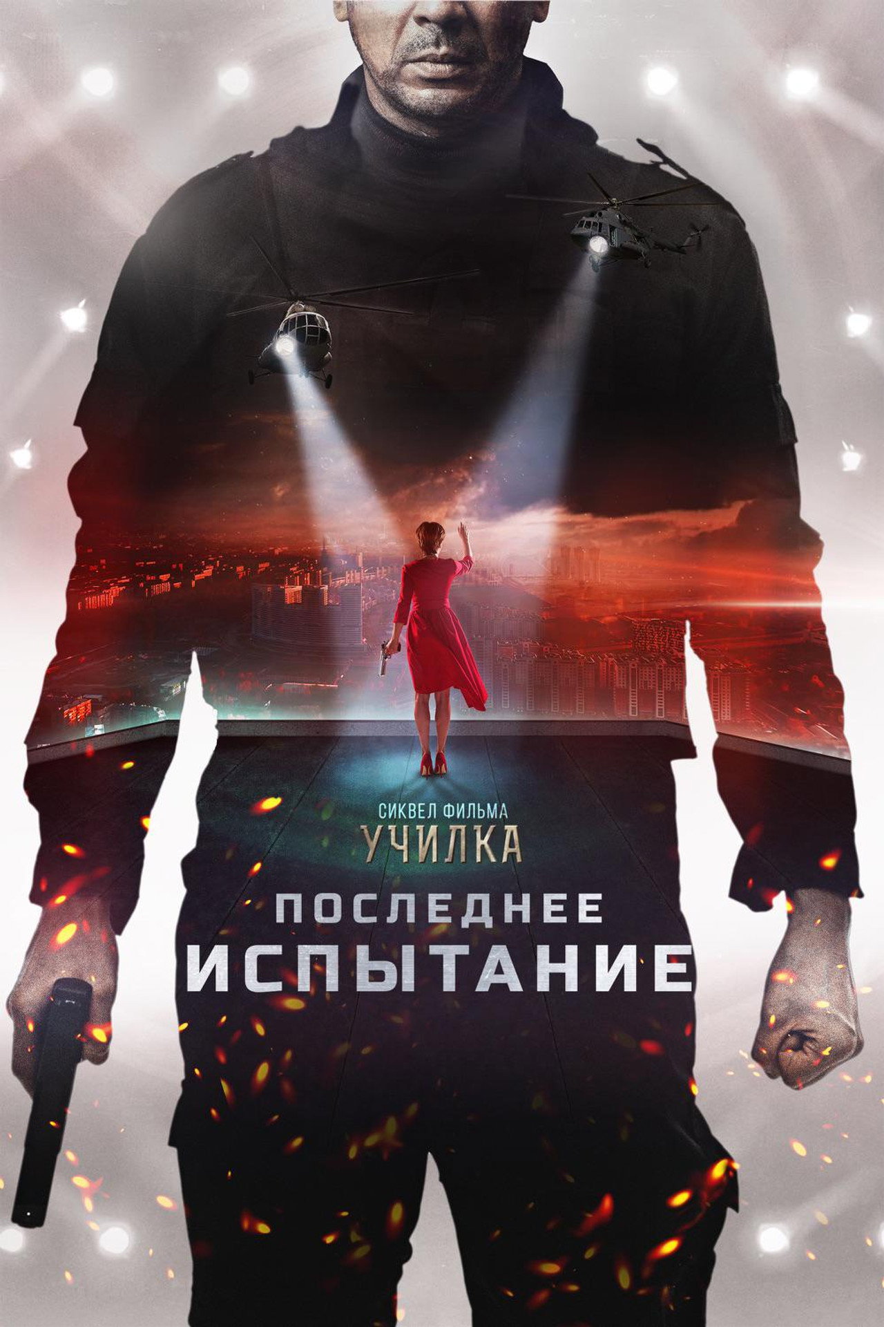 Последнее испытание filmaffisch