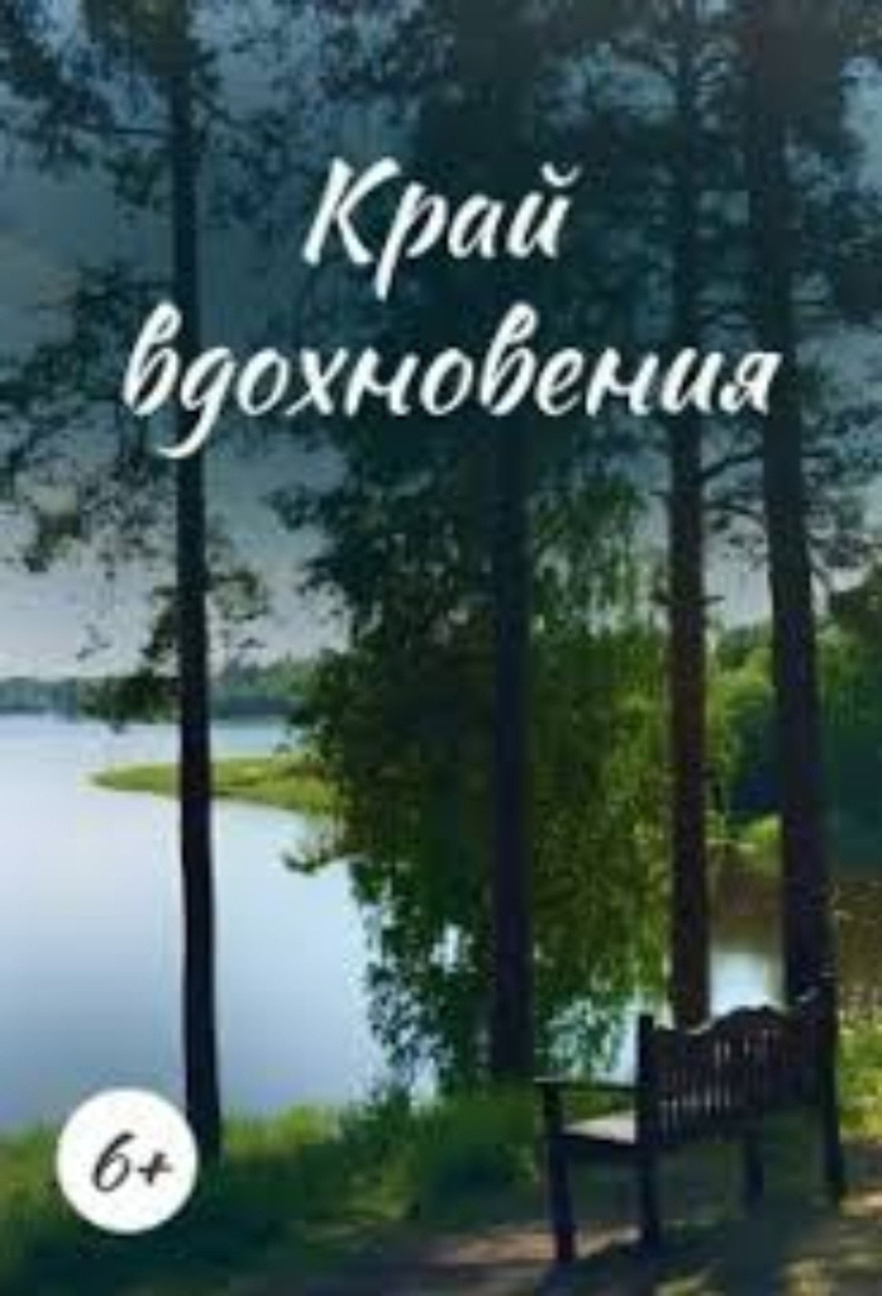 Край вдохновения filmaffisch