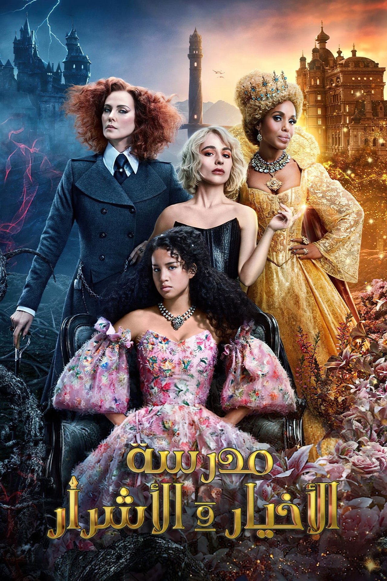 مشاهدة فيلم The School for Good and Evil مترجم بدون اعلانات - بوستر