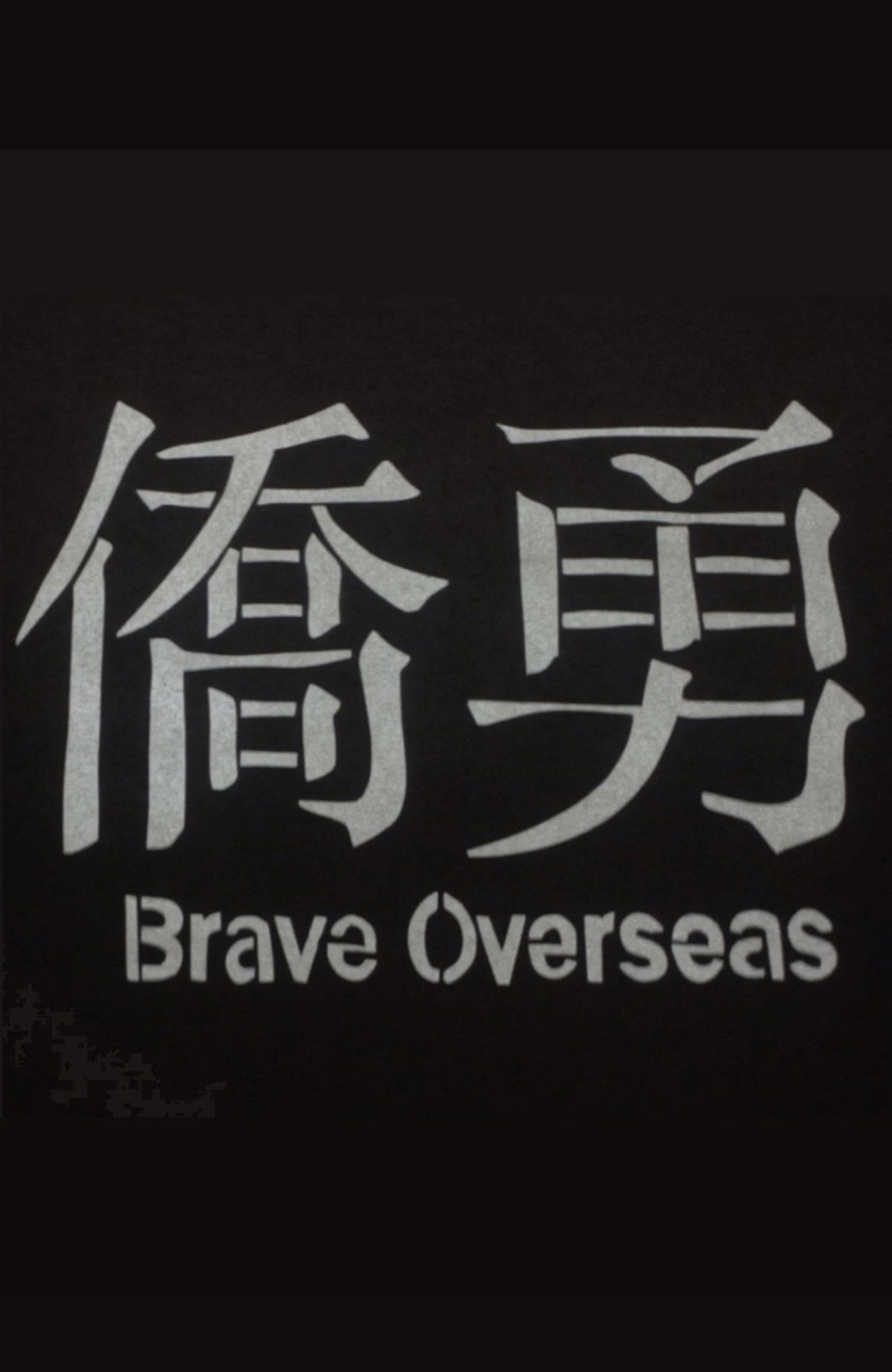 Brave Overseas Backdrop