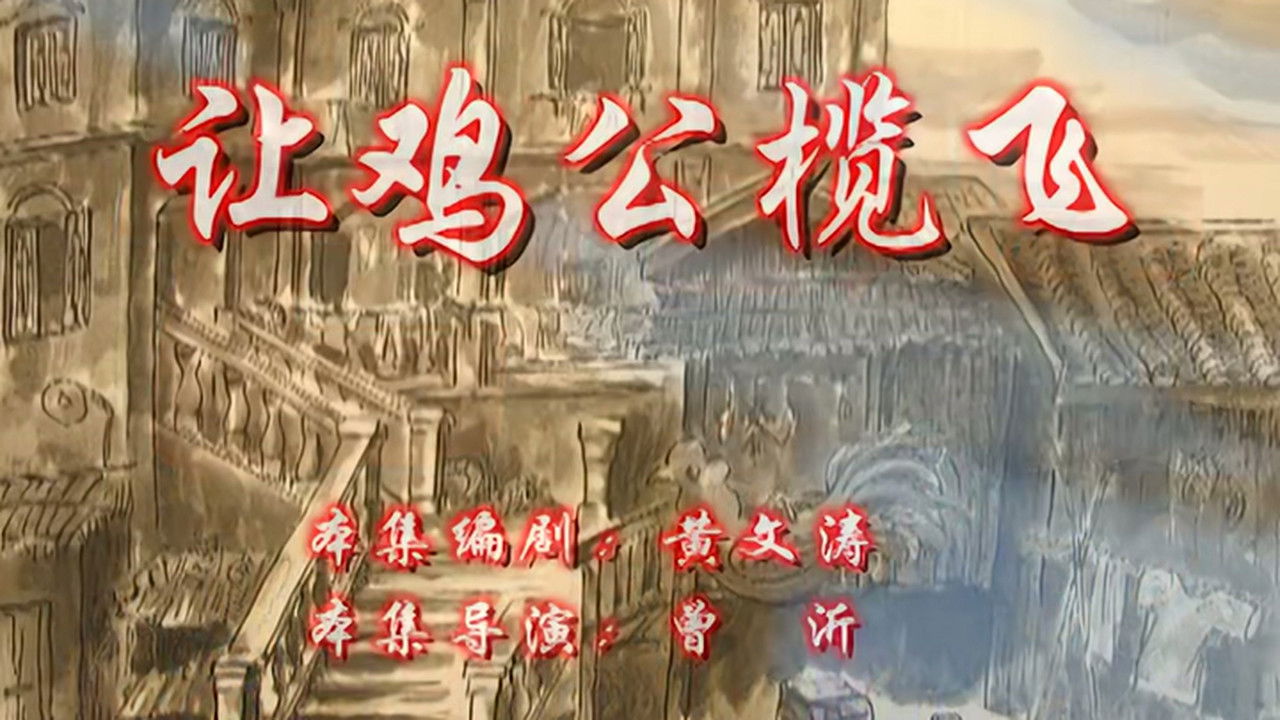 七十二家房客 — Épisode 11