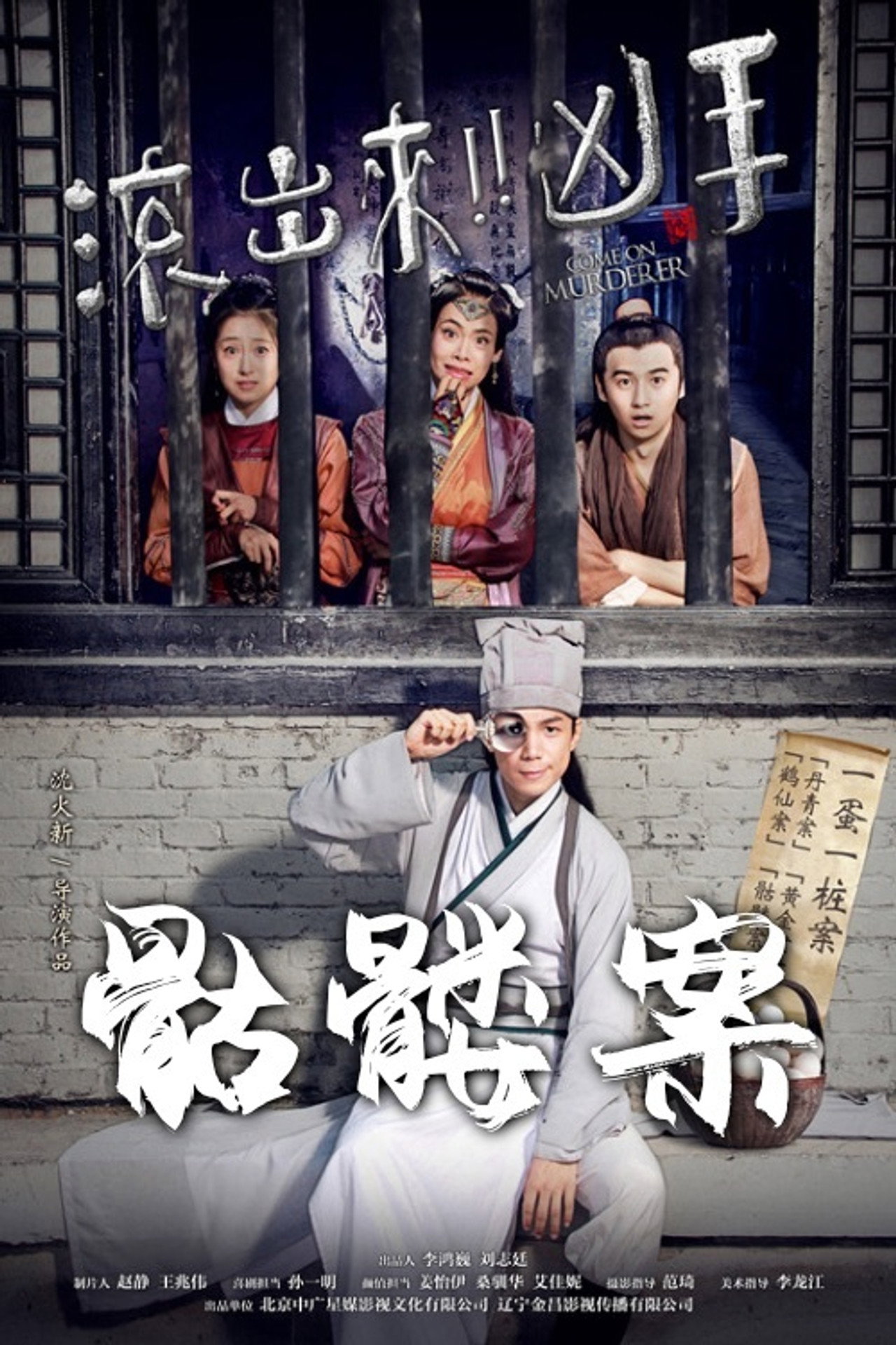 “滚出来,凶手”之骷髅案 filmaffisch