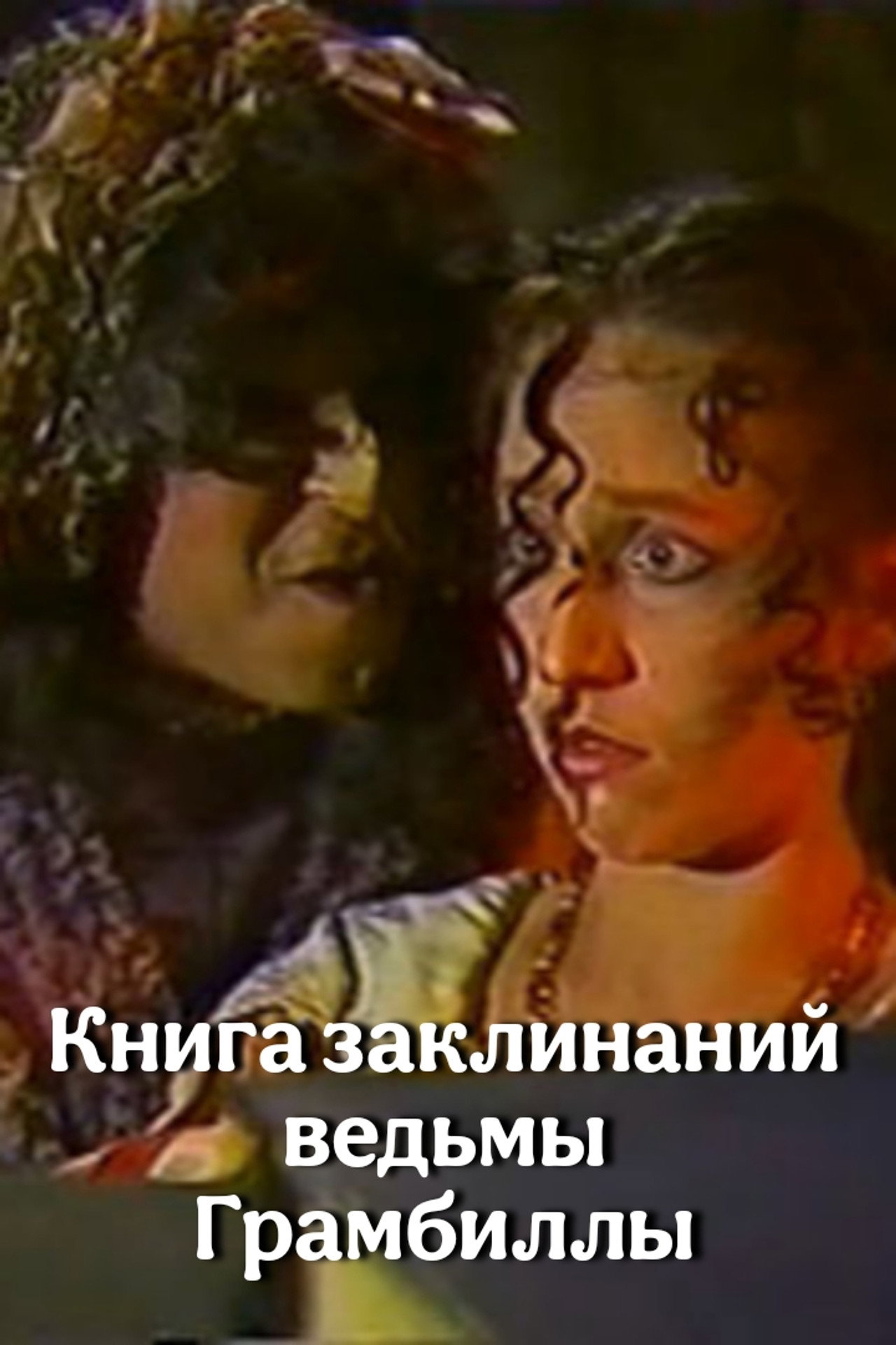 Книга заклинаний ведьмы Грамбиллы filmaffisch