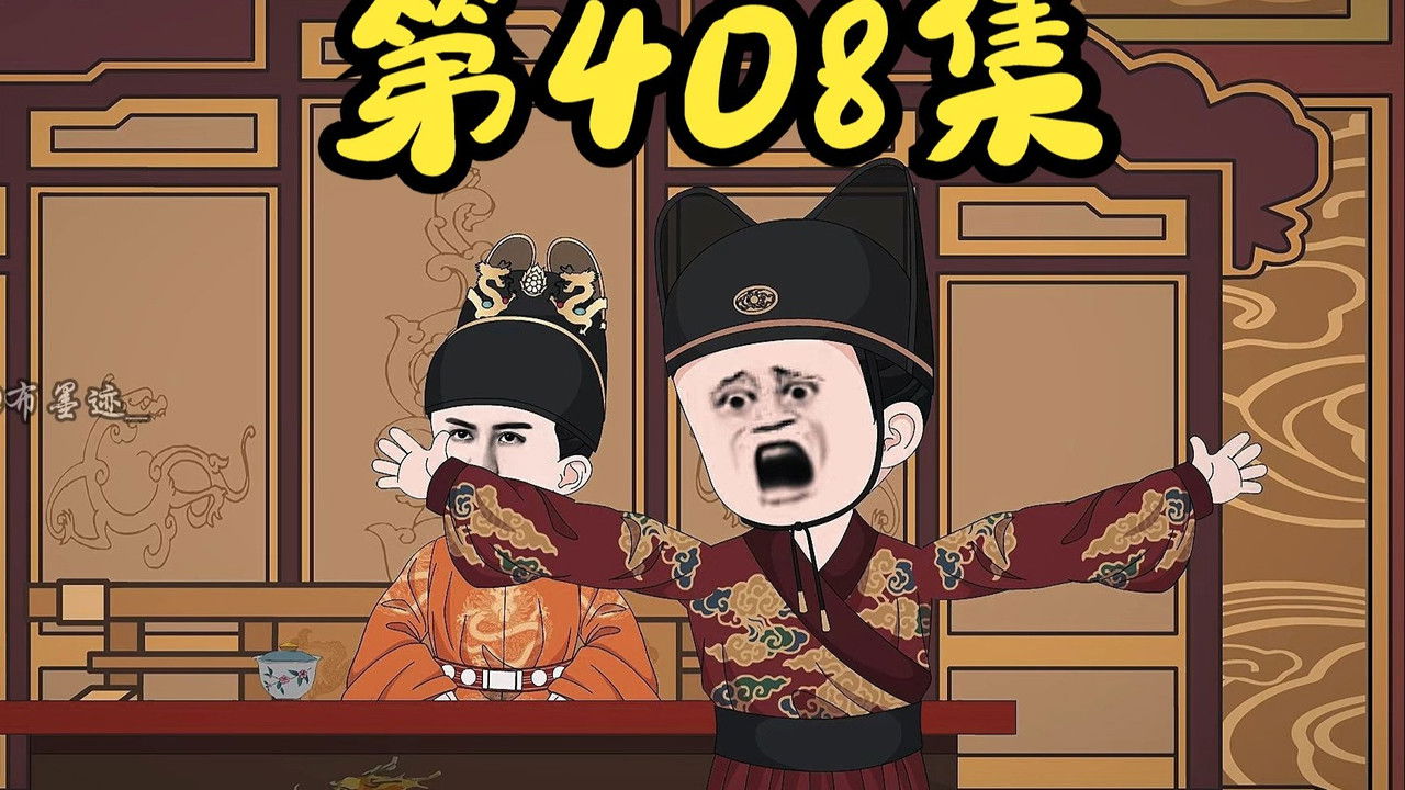 我在大明的那些年 — Épisode 15