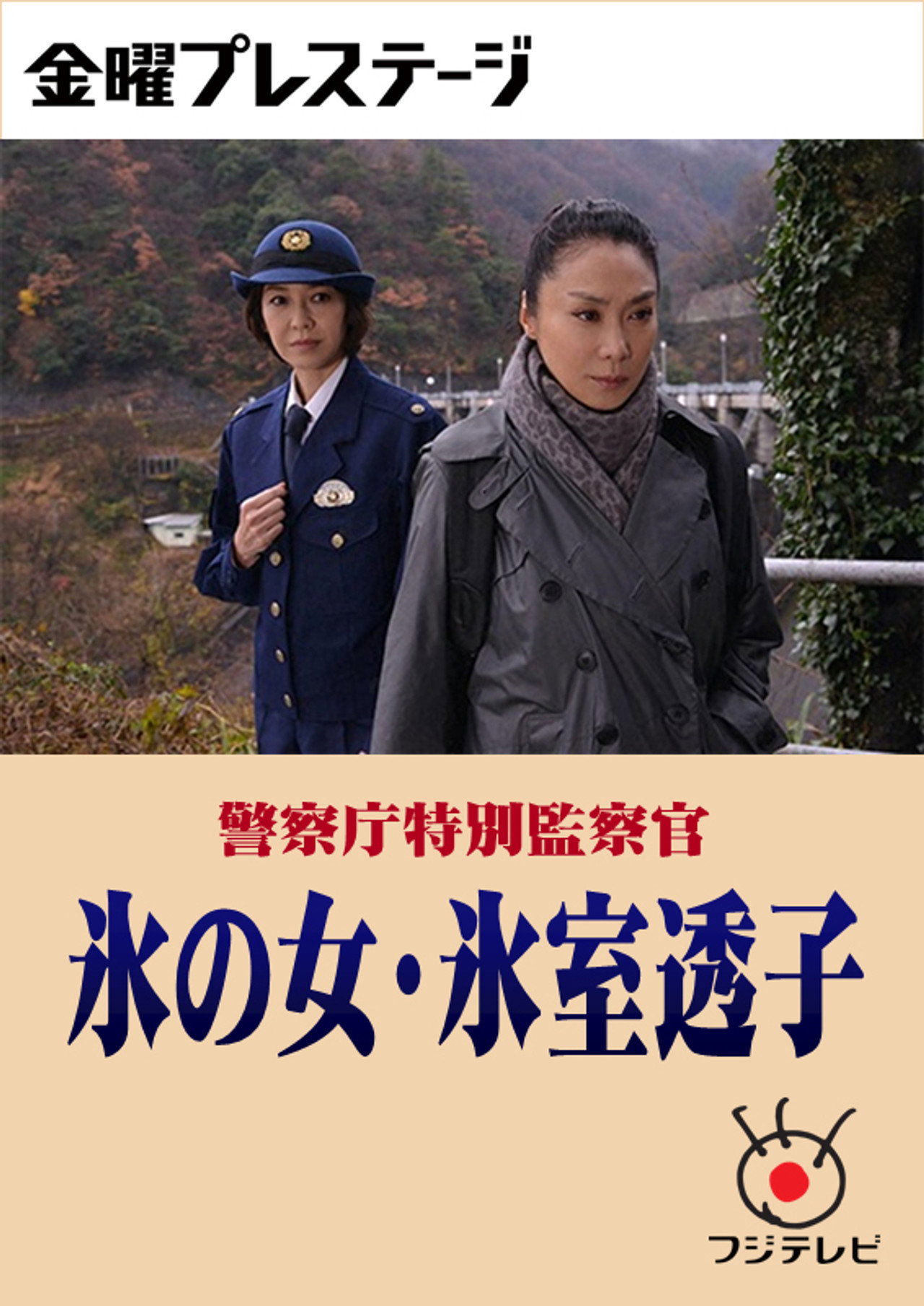 警察庁特別監察官 氷の女・氷室透子