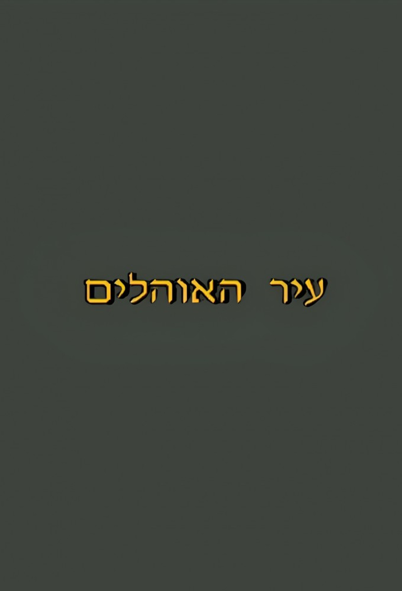 עיר האוהלים filmaffisch