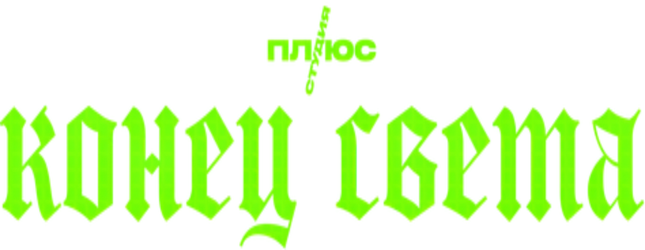 Конец света