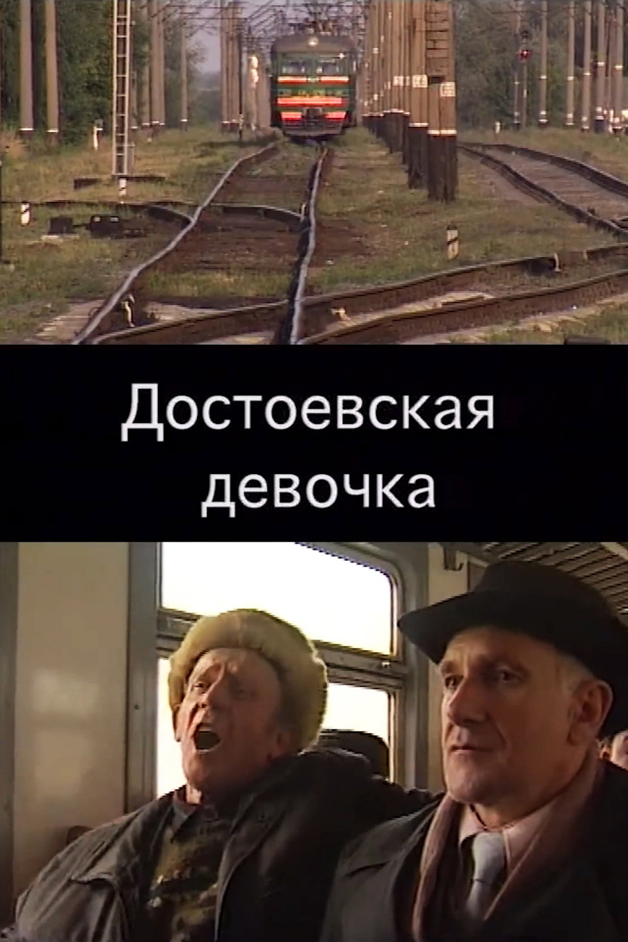 Достоевская девочка filmaffisch