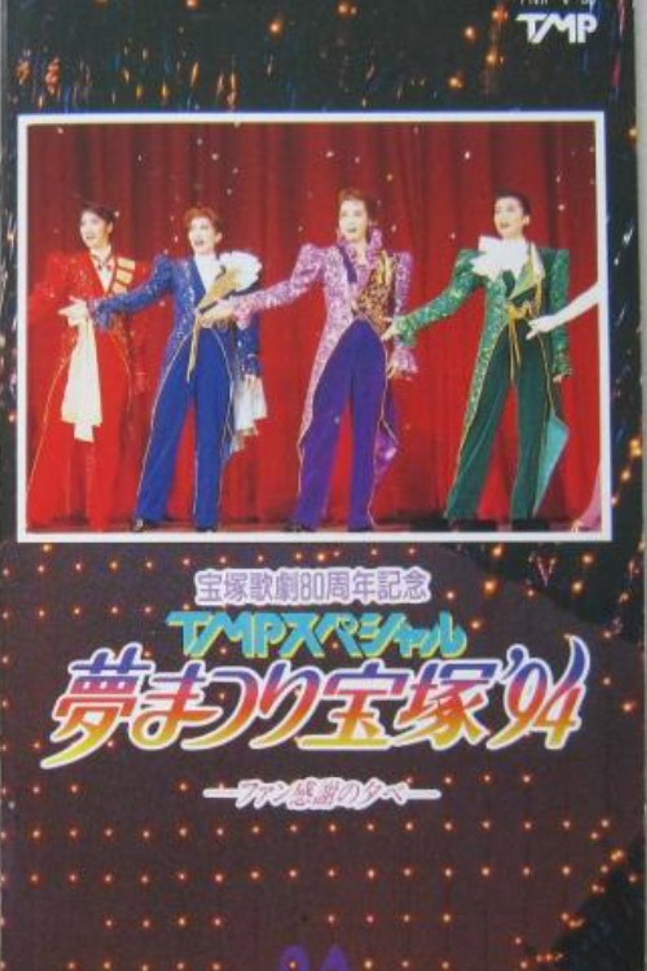 TMPスペシャル夢まつり宝塚'94 filmaffisch