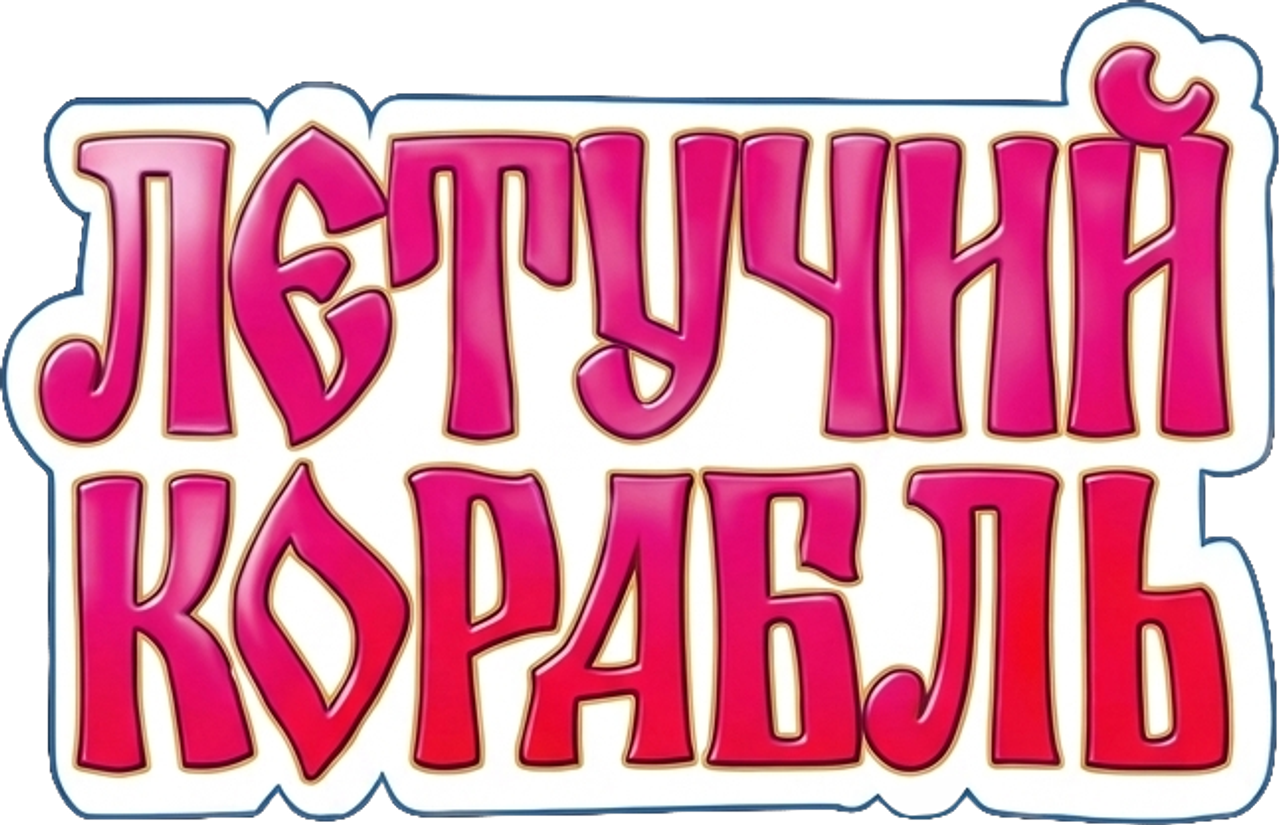 Летучий корабль