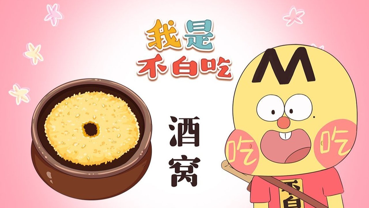 Wo Shi Bu Bai Chi - Season 1 Episode 436 : Episode 436