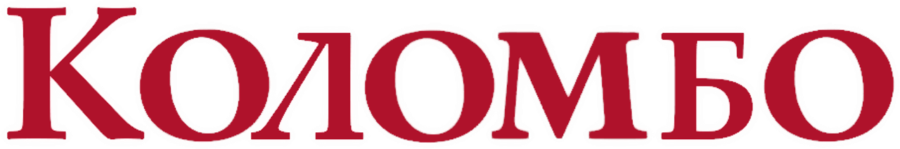 Коломбо