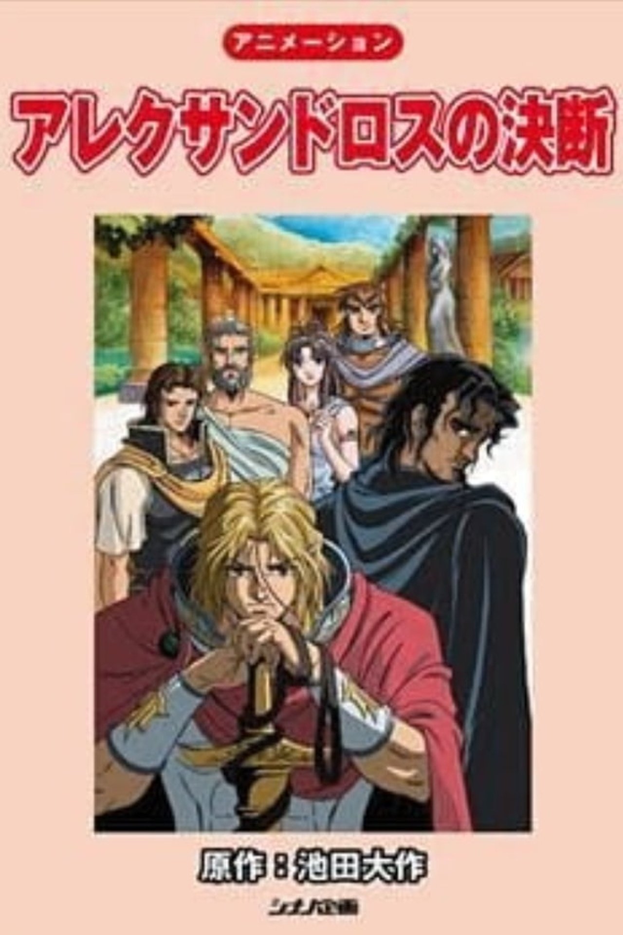 مشاهدة فيلم Alexander's Decision مترجم بدون اعلانات - بوستر