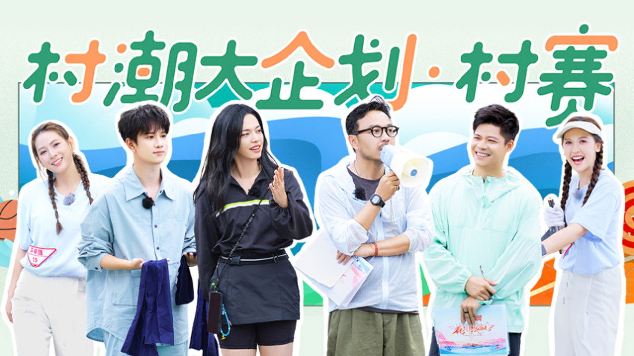 花儿绽放 — Épisode 6