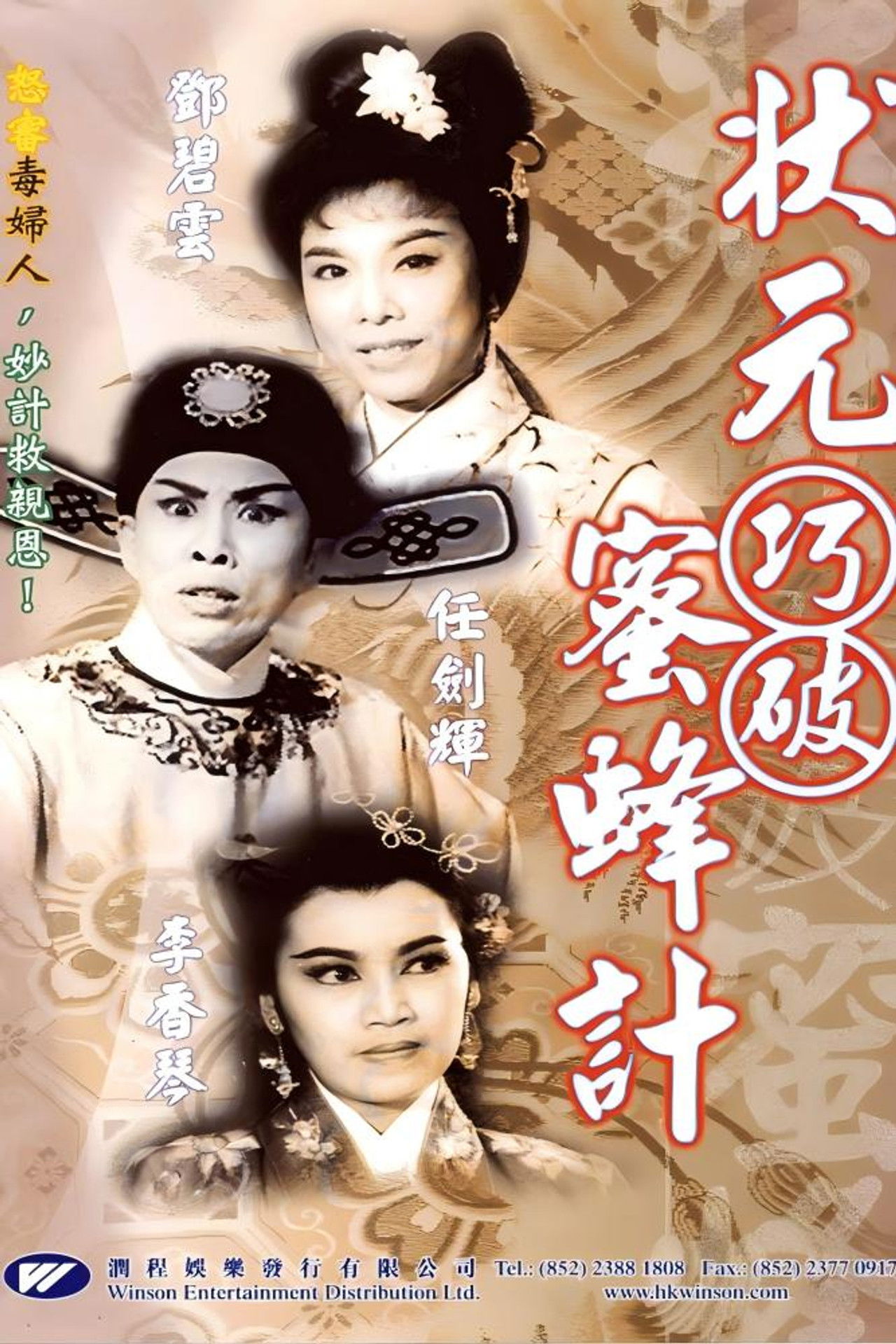 状元巧破蜜蜂计 Backdrop