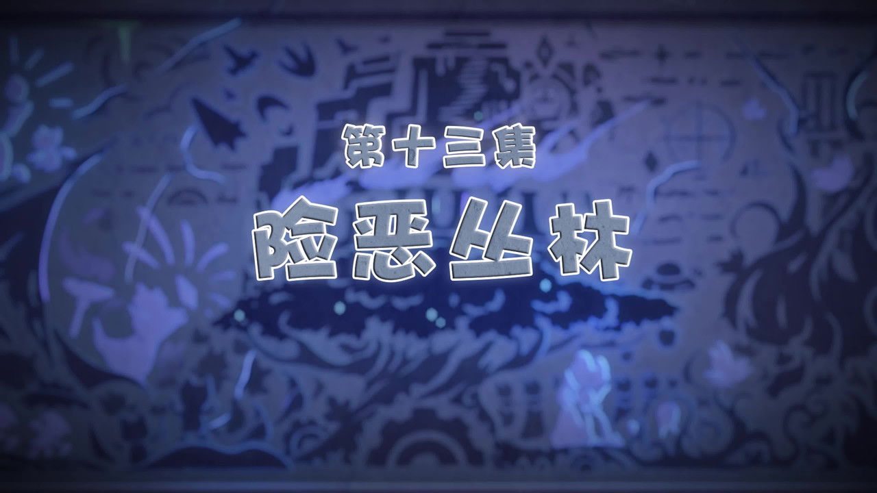 喜羊羊与灰太狼之古古怪界有古怪 — Épisode 13