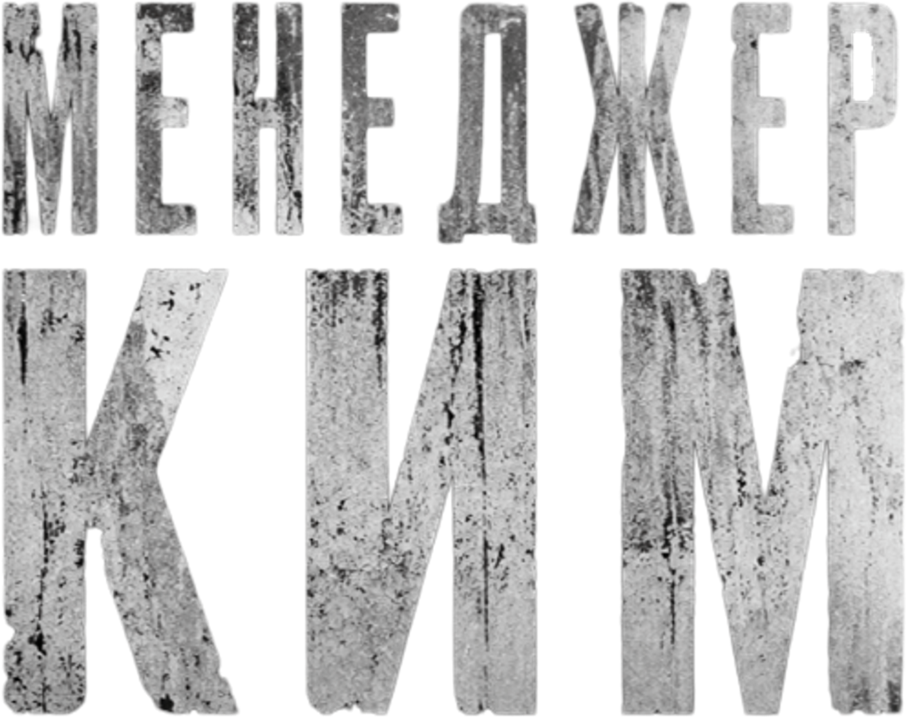 Менеджер Ким