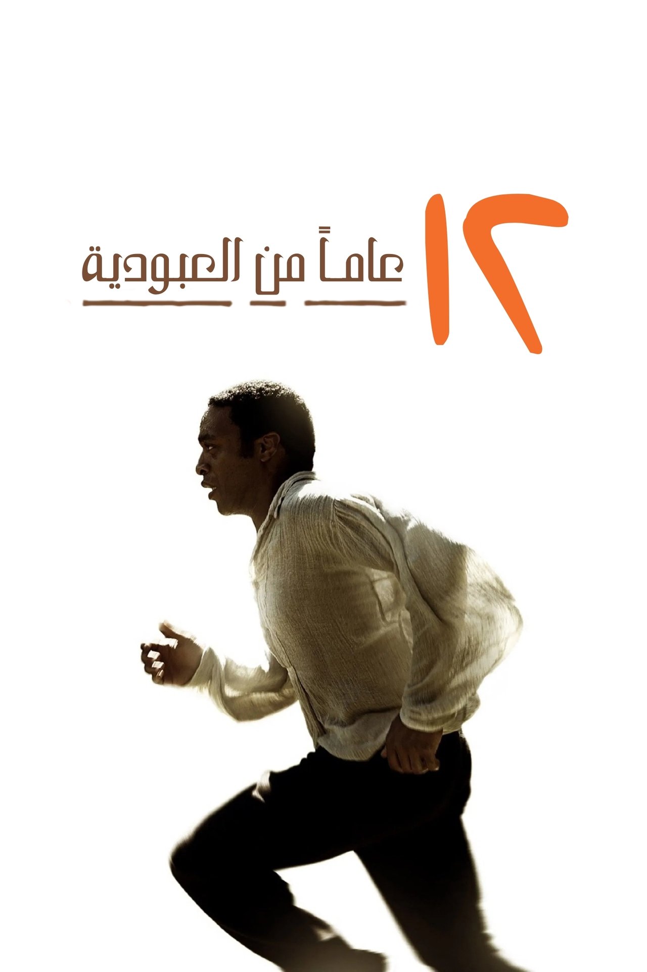 مشاهدة فيلم 12 Years a Slave مترجم بدون اعلانات - بوستر