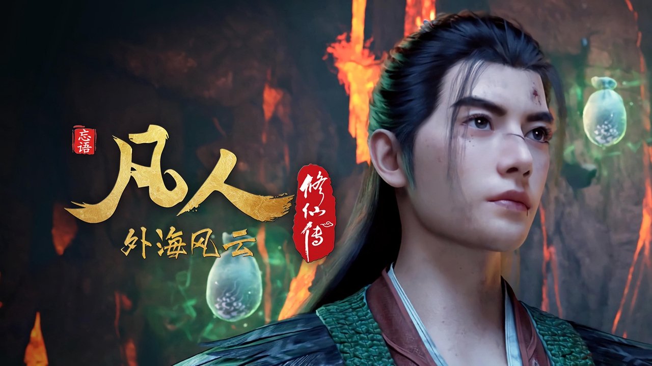 凡人修仙传 - 分季 - Season 8 Episode 8 : Episode 8