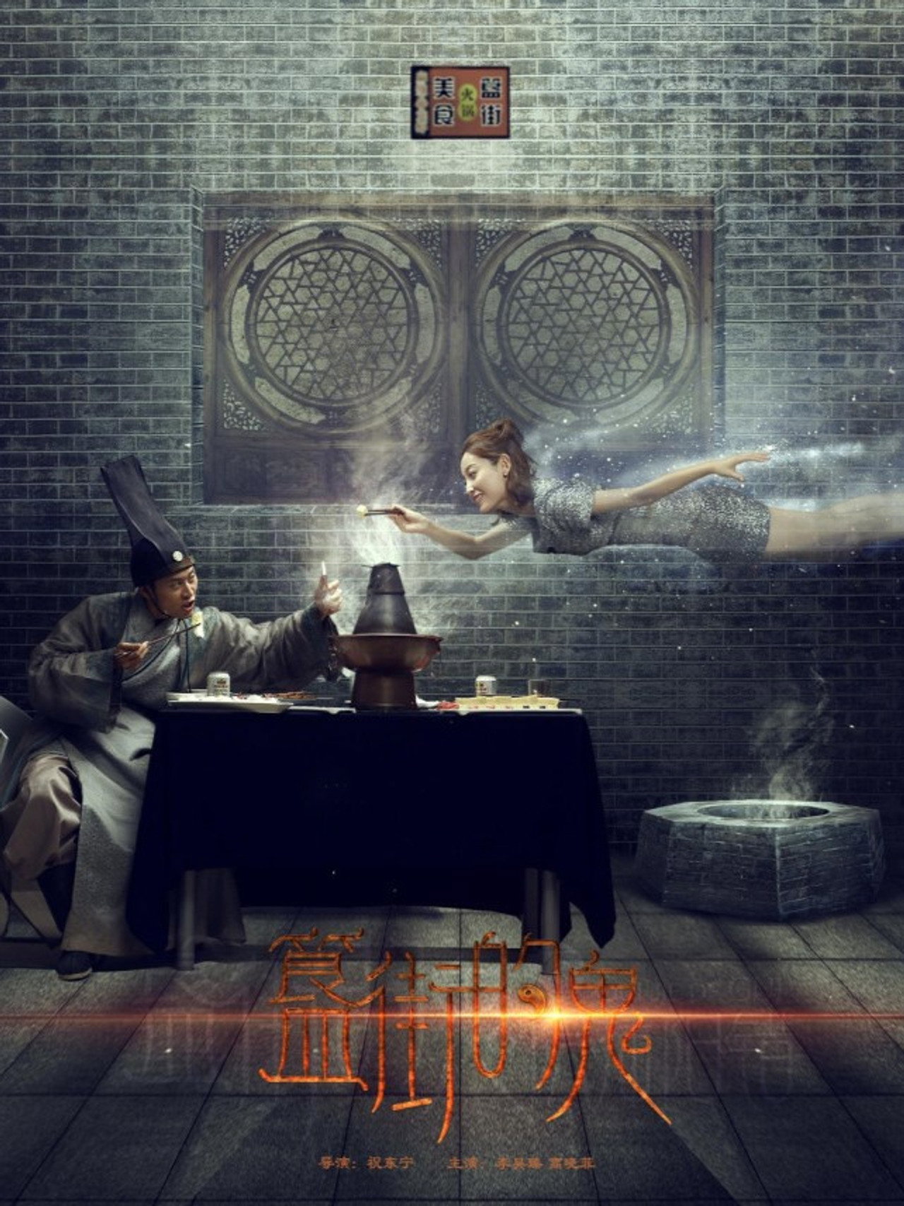 簋街的鬼 filmaffisch