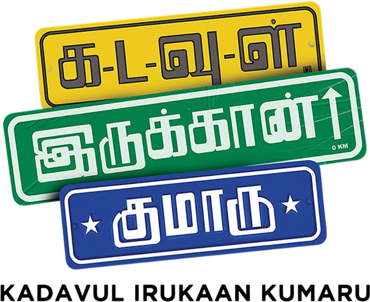 Kadavul Irukaan Kumaru