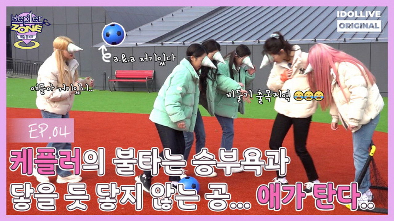 케플러존 — Épisode 4