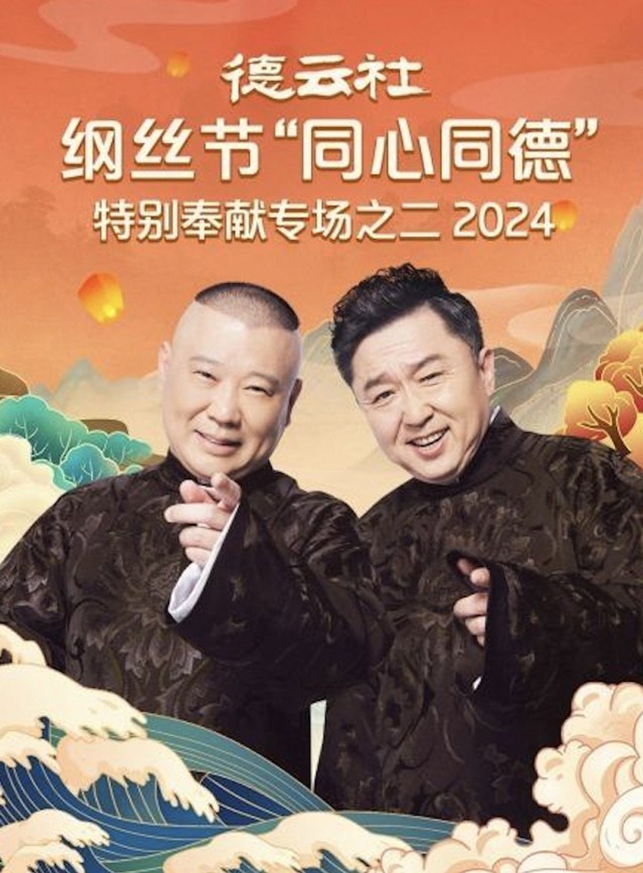 德云社纲丝节“同心同德”之特别奉献专场之二