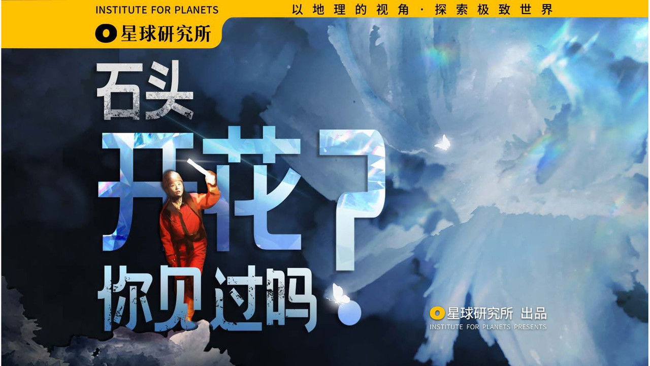 星球研究所 backdrop