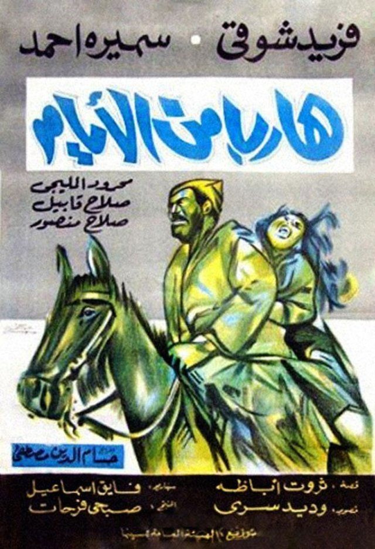 هارب من الأيام هارب من الأيام