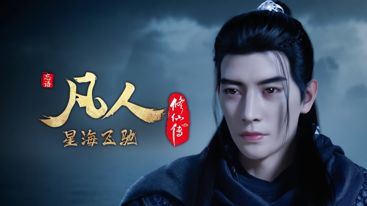 凡人修仙传 - 分季 - Season 7 Episode 3 : Episode 3