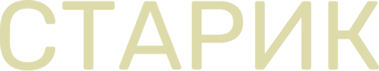 Старик