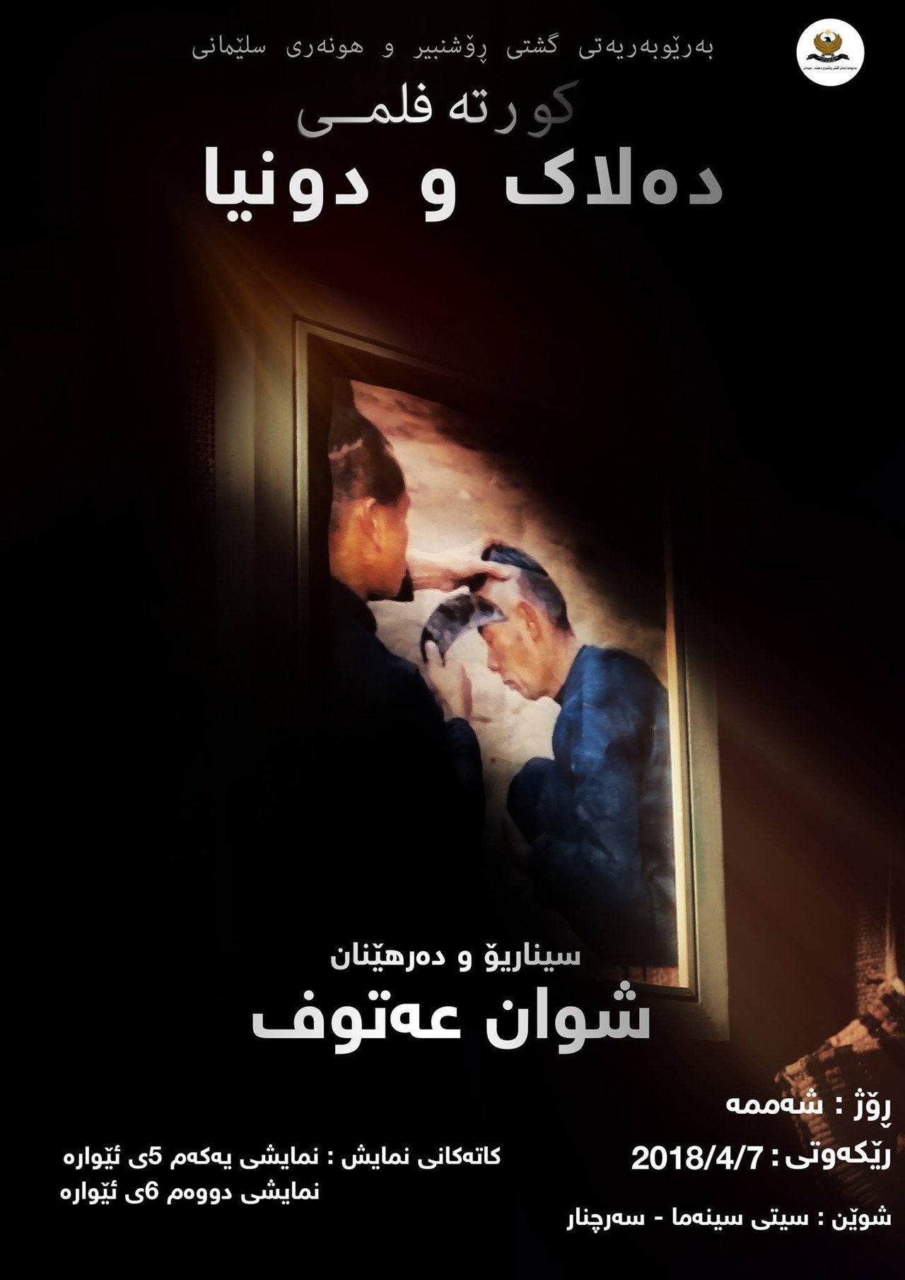 دەلاک و دونیا filmaffisch