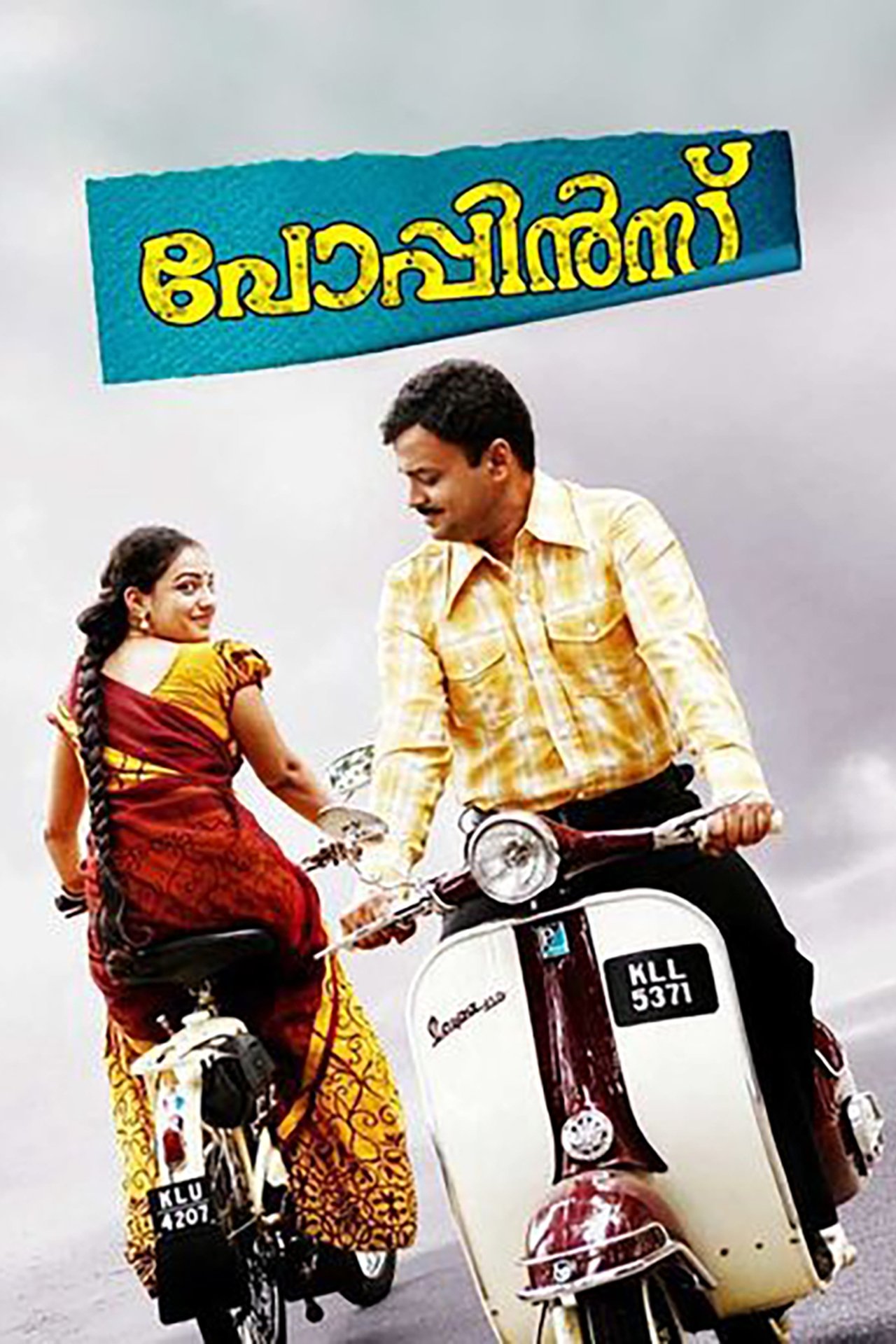 പോപ്പിൻസ് പോപ്പിൻസ്