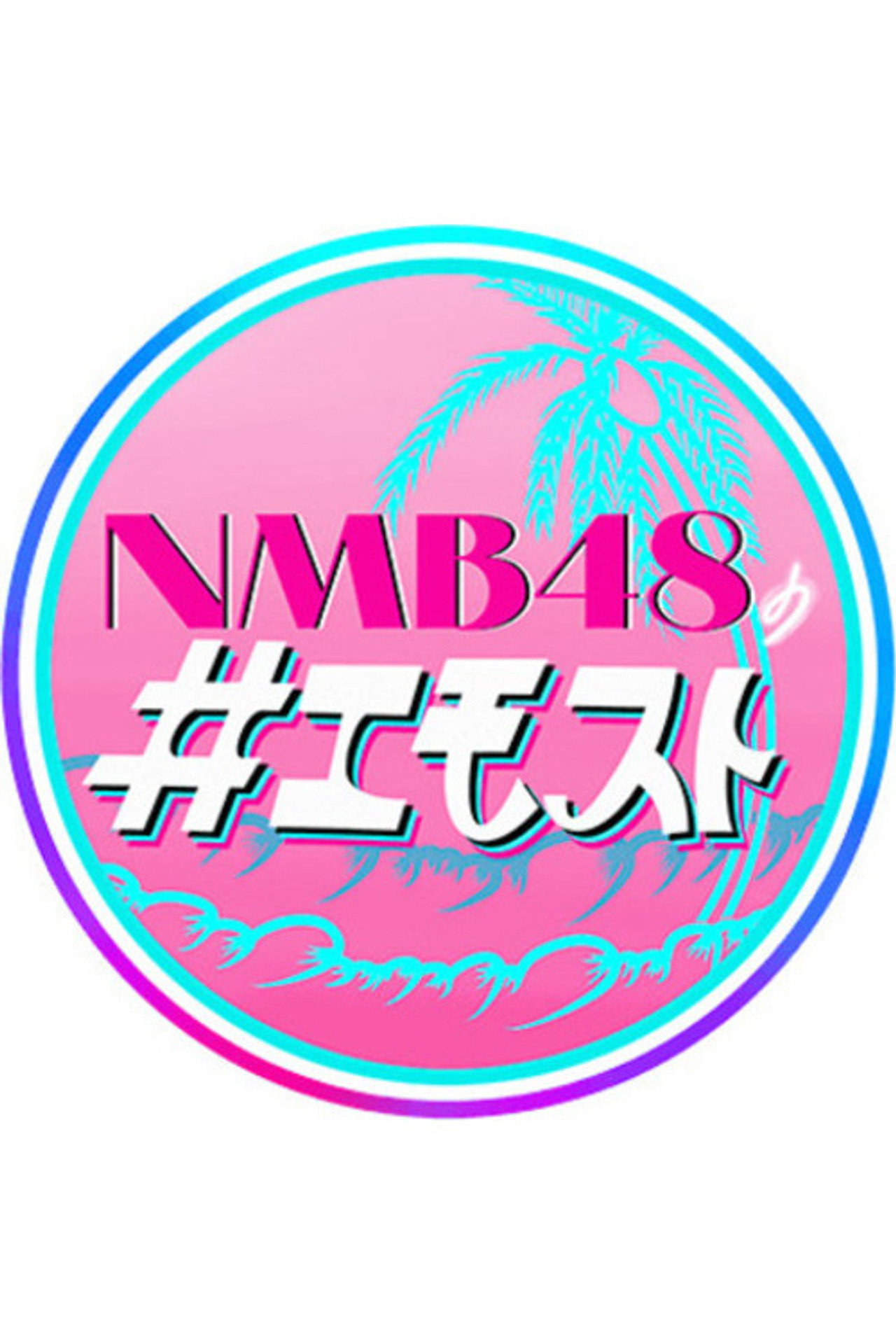 NMB48の＃エモスト affisch