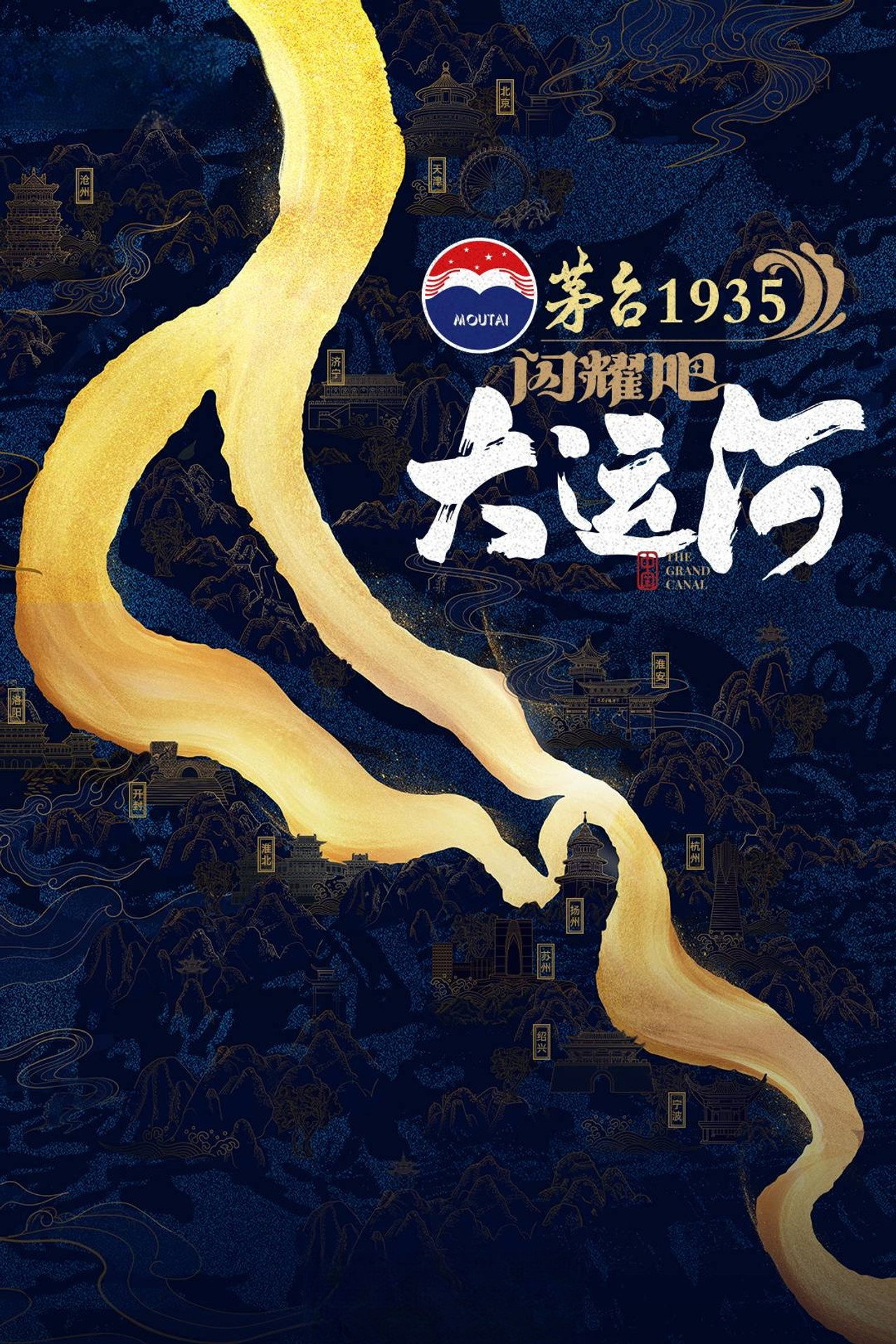 闪耀吧!大运河 affisch