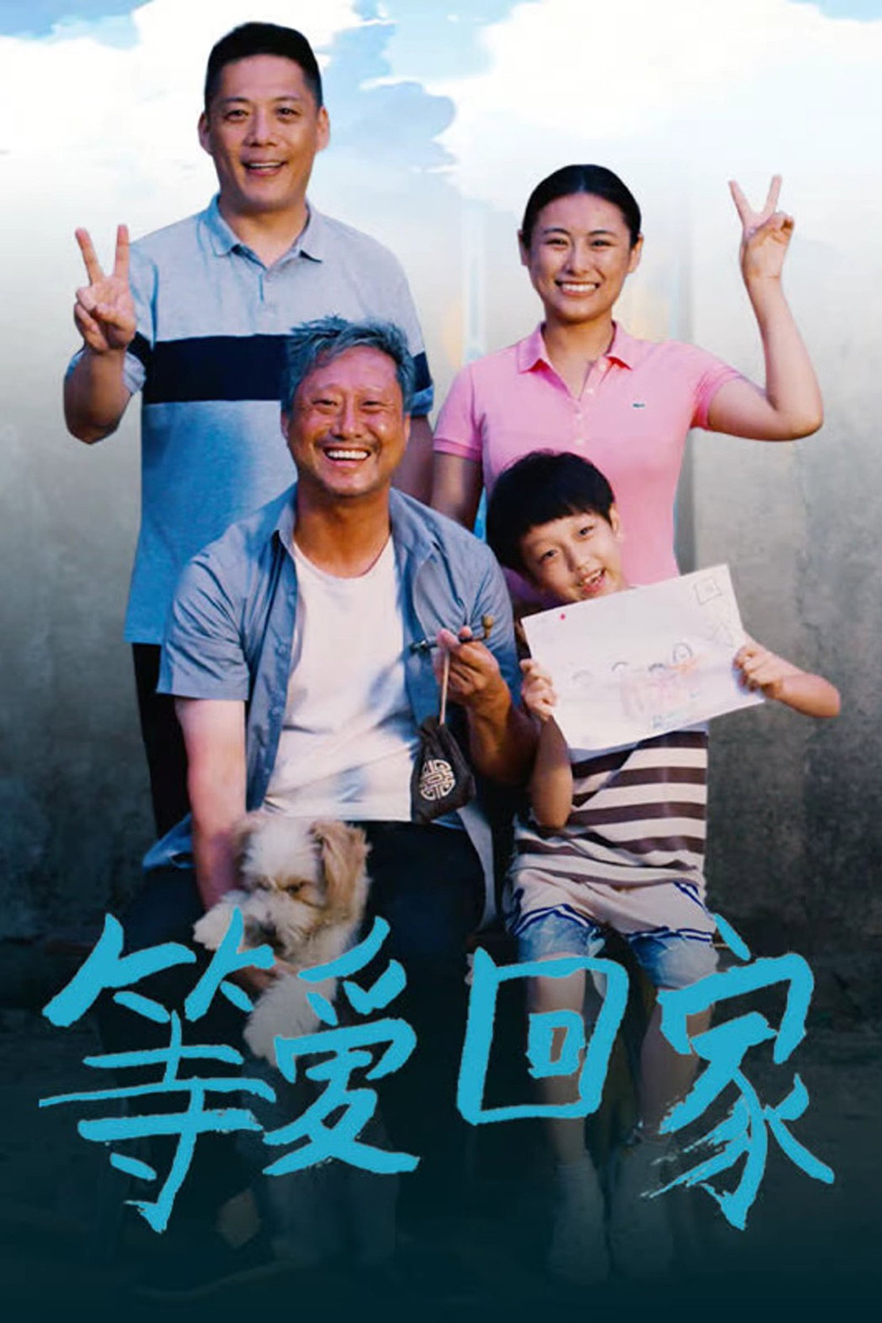 等爱回家 filmaffisch