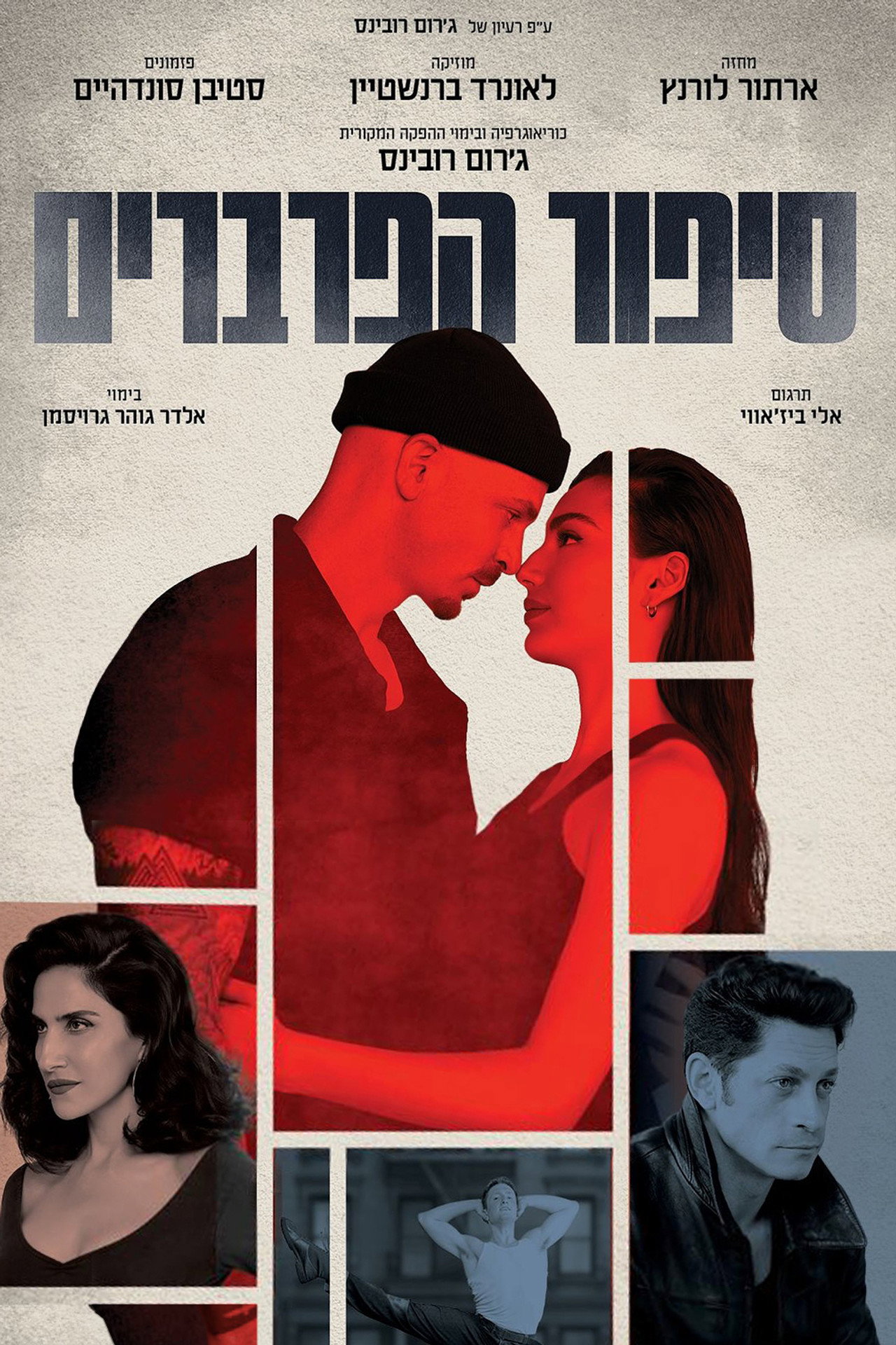 סיפור הפרברים filmaffisch