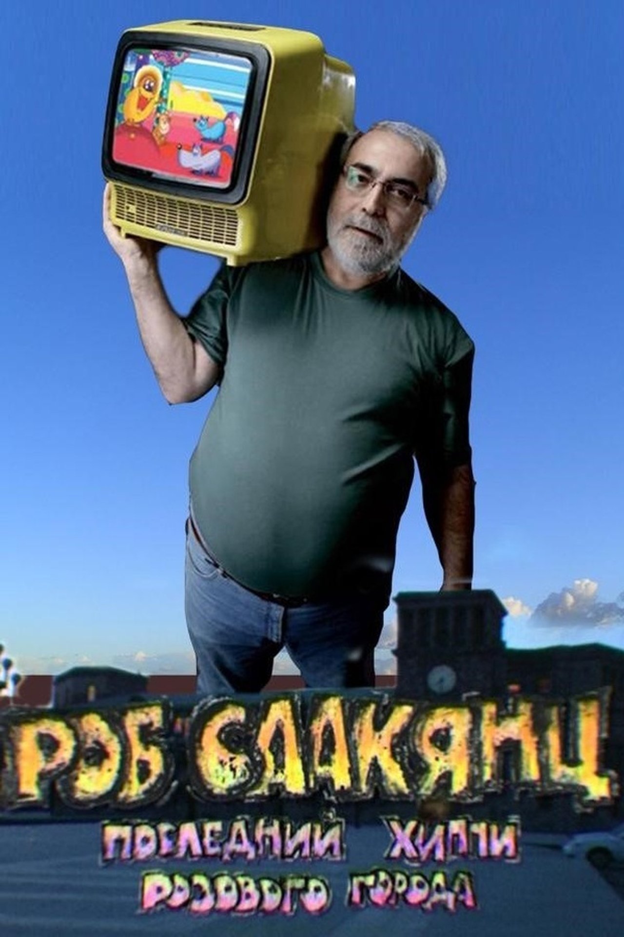 Роб Саакянц. Последний Хиппи розового города Роб Саакянц. Последний Хиппи розового города