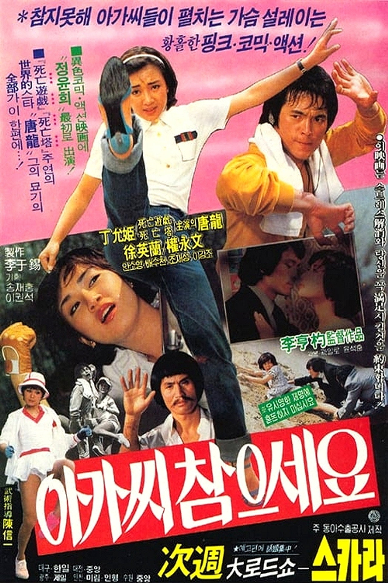 아가씨 참으세요 filmaffisch