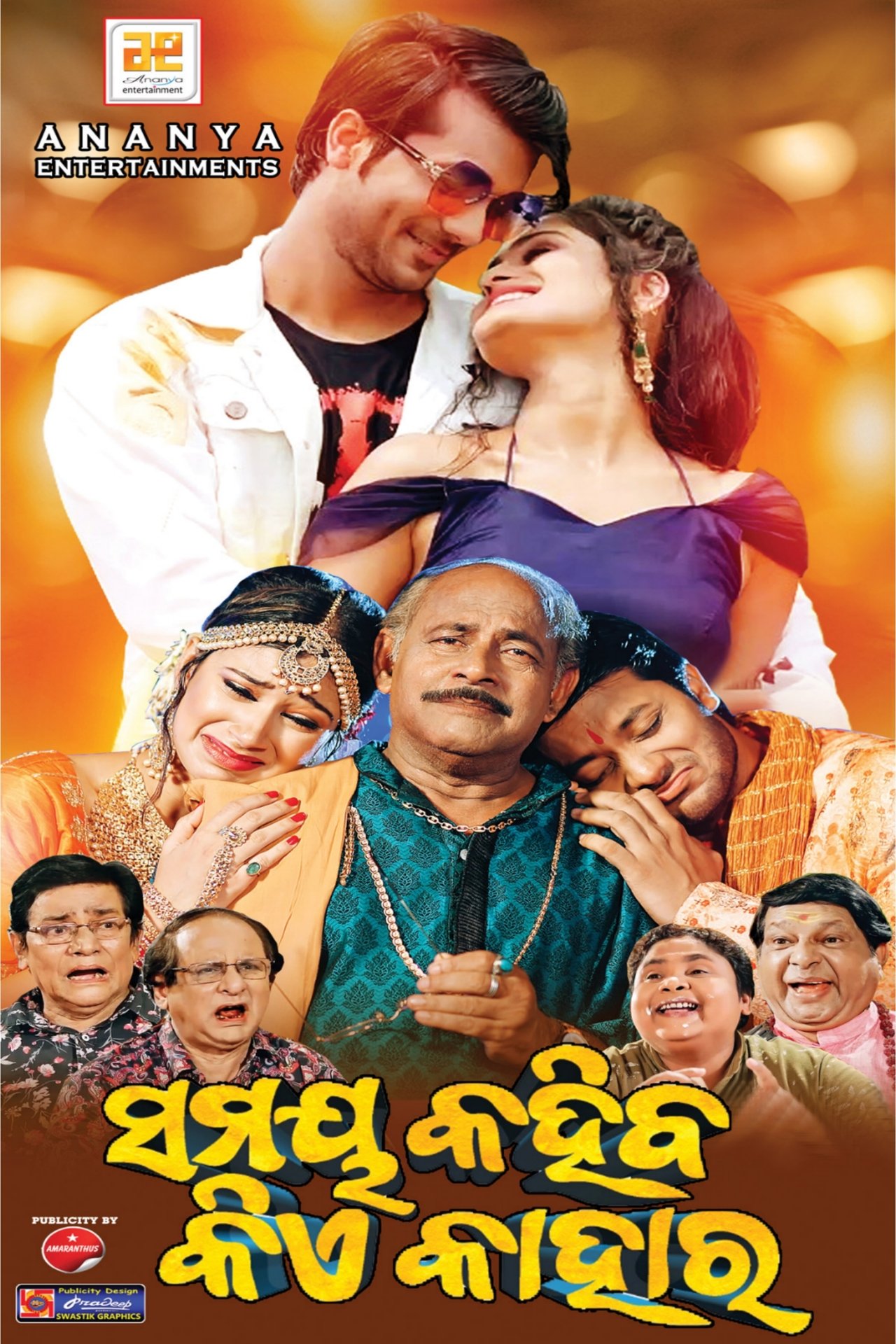 ସମୟ କହିବ କିଏ କାହାର ସମୟ କହିବ କିଏ କାହାର