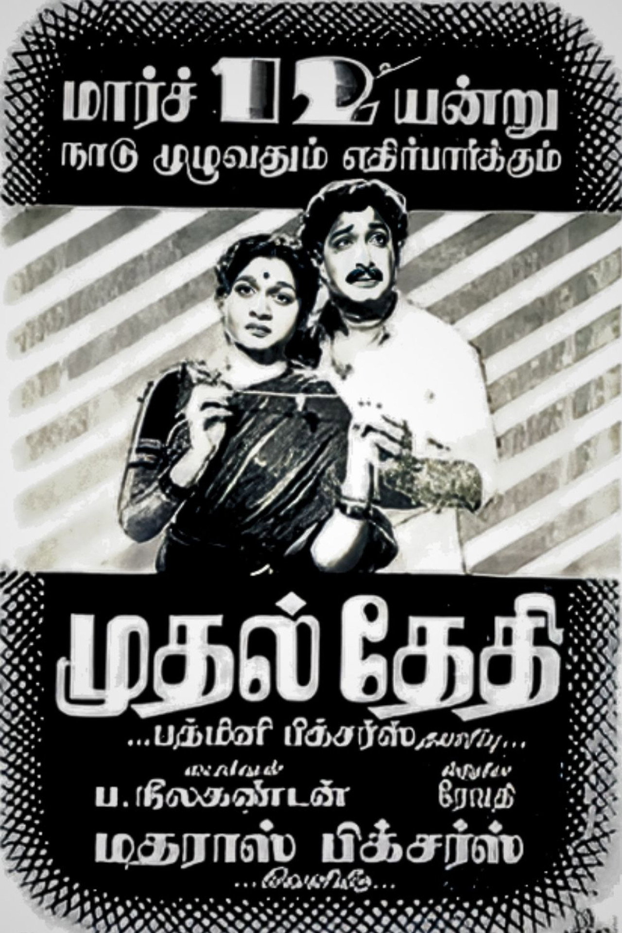 Mudhal Thedhi