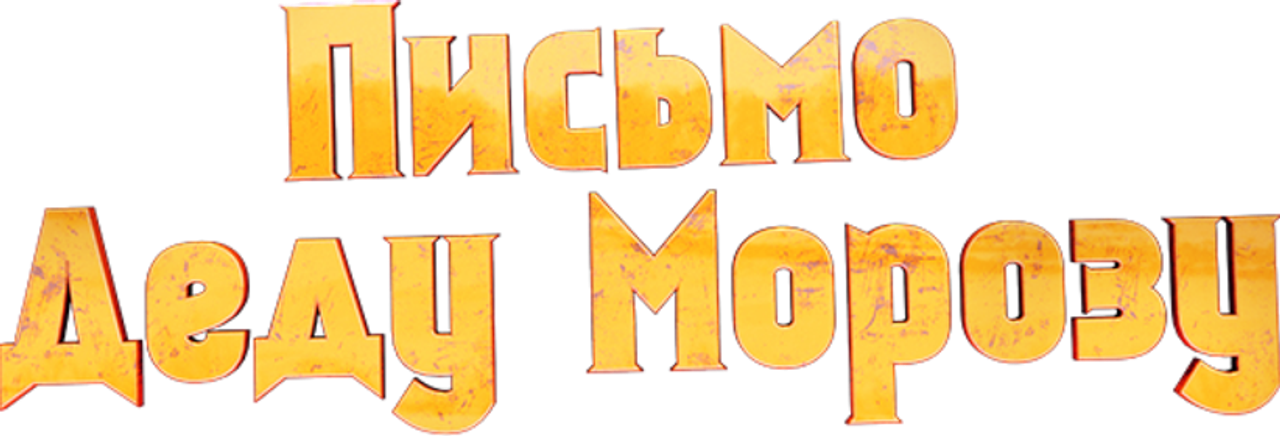 Письмо Деду Морозу