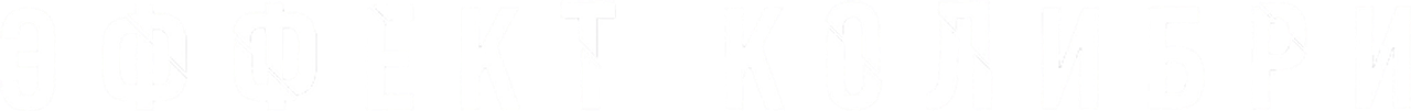 Эффект колибри