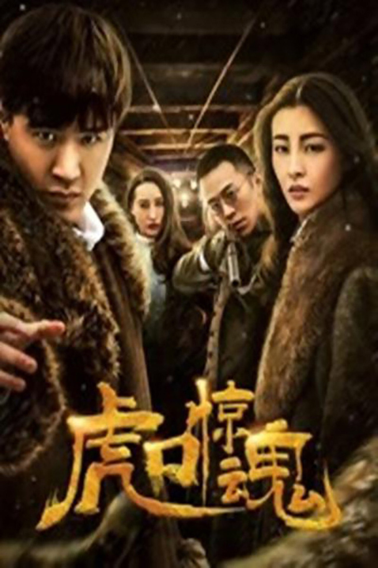 虎口惊魂 filmaffisch