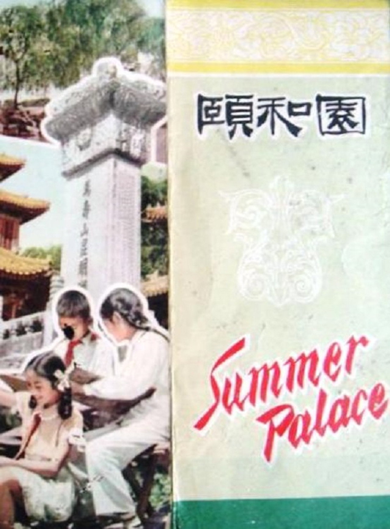 頤和園 filmaffisch