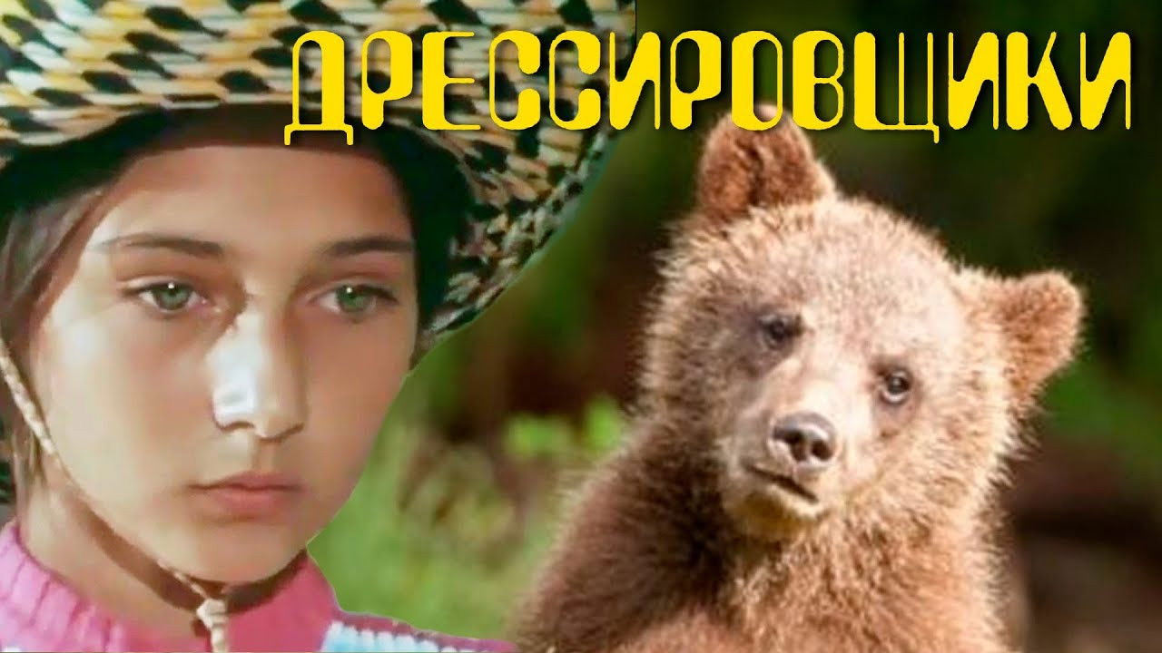 Дрессировщики — Épisode 3