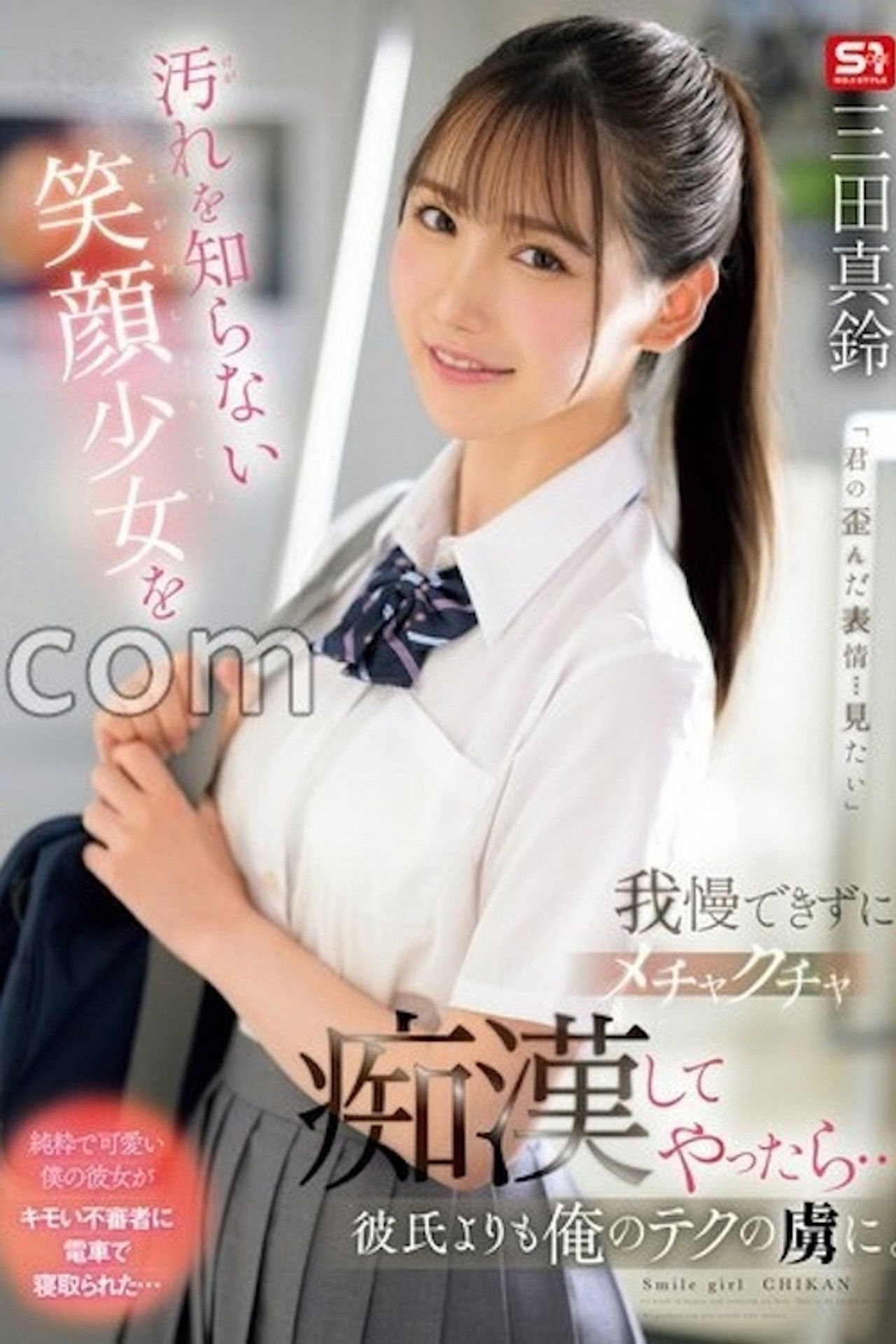 面對那純潔無瑕、笑容甜美的少女，完全忍不住對她瘋狂玩弄一番……結果她竟然比起她的男朋友，更沉迷於我的技術 三田真鈴 SONE-485 Backdrop